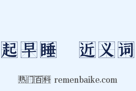 起早睡晩近义词是什么意思的图片